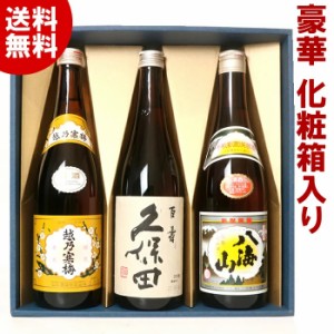 日本酒 お酒  飲み比べ セット ［贈答箱入り］久保田 越乃寒梅 八海山 720ml×3本 H3 ギフトセット 贈答に人気 新潟の辛口清酒 送料無料 