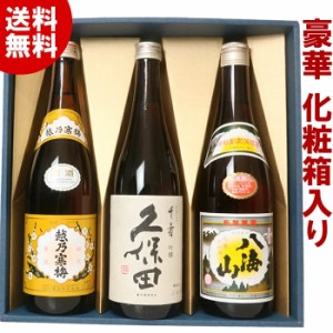 日本酒 お酒  飲み比べ セット(化粧箱入り)久保田千寿 越乃寒梅 八海山 720ml×3本(HS3)ギフトセット 贈答に人気 新潟の辛口清酒 送料無