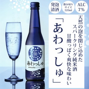 発泡性純米酒 あわっしゅ 320ml 原酒造 日本酒 スパークリング 純米酒 日本酒 ギフト ミニボトル