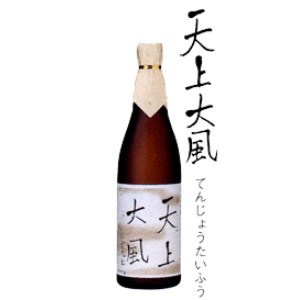 和楽互尊  天上大風（てんじょうたいふう） 720ml 純米大吟醸　池浦酒造 日本酒 純米大吟醸【取
