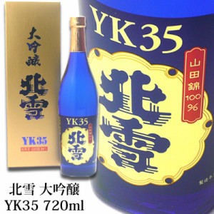 北雪 大吟醸 YK35 720ml 北雪酒造 