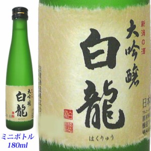 白龍　大吟醸　180mlミニボトル　白龍酒造 [取り寄せ商品]　日本酒　大吟醸