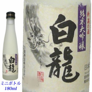 白龍　純米大吟醸　180mlミニボトル　白龍酒造 [取り寄せ商品]　日本酒　純米大吟醸