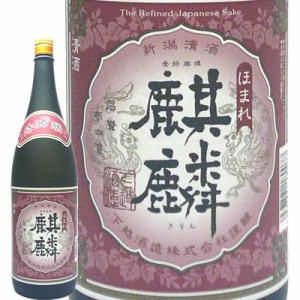 【蔵元直送】ほまれ麒麟  大吟醸　720ml　下越酒造　日本酒　大吟醸