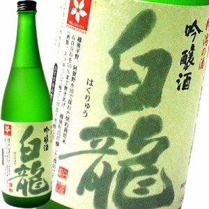 『白龍　吟醸』720ml［取り寄せ］白龍酒造　日本酒