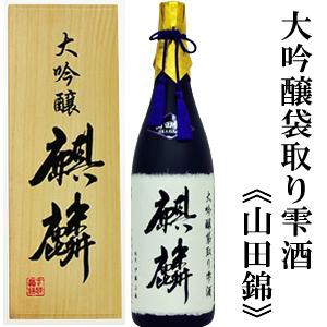 【蔵元直送】麒麟　大吟醸袋取り雫酒（山田錦）　1.8Ｌ［桐箱入り］ 下越酒造