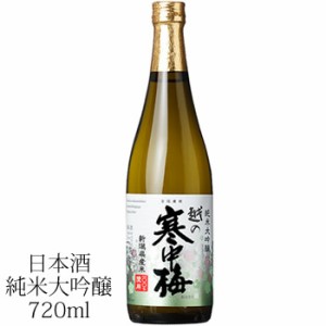 越の寒中梅 新潟県産米100％使用 純米大吟醸　720ml 新潟銘醸 新潟 日本酒 純米大吟醸