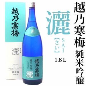 越乃寒梅 灑 純米吟醸 1800ml 石本酒造 ギフト、プレゼントにも安心の専用化粧箱付 灑（さい）