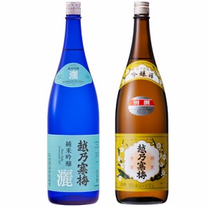 越乃寒梅 灑 純米吟醸 1.8Lと越乃寒梅 別撰吟醸 1.8L日本酒 2本 飲み比べセット