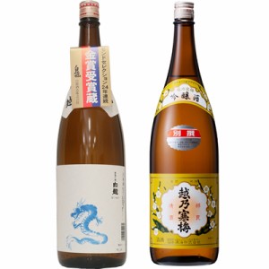 白龍 龍ラベル からくち1.8Lと越乃寒梅 別撰吟醸 1.8L日本酒 2本 飲み比べセット