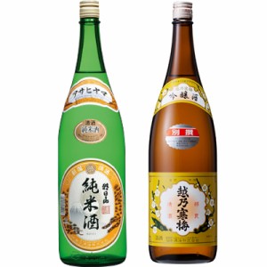 朝日山 純米酒 1.8Lと越乃寒梅 別撰吟醸 1.8L日本酒 2本 飲み比べセット