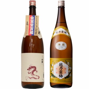 白龍 新潟純米吟醸 龍ラベル 1.8Lと越乃寒梅 白ラベル 1.8L日本酒 2本 飲み比べセット