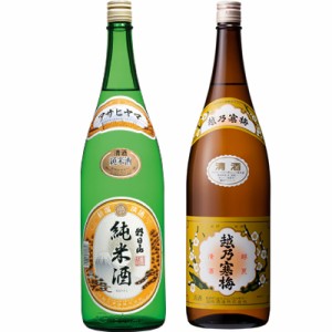 朝日山 純米酒 1.8Lと越乃寒梅 白ラベル 1.8L日本酒 2本 飲み比べセット