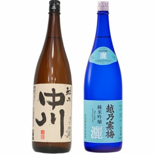 越乃中川 1.8Lと越乃寒梅 灑 純米吟醸 1.8L日本酒 2本 飲み比べセット
