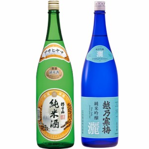 朝日山 純米酒 1.8Lと越乃寒梅 灑 純米吟醸 1.8L日本酒 2本 飲み比べセット