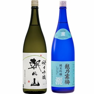 朝日山 純米吟醸 1.8Lと越乃寒梅 灑 純米吟醸 1.8L日本酒 2本 飲み比べセット