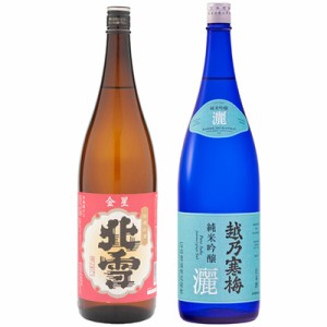 北雪 金星 無糖酒 1.8Lと越乃寒梅 灑 純米吟醸 1.8L日本酒 2本 飲み比べセット