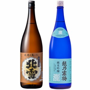 北雪 佐渡の鬼ころし 超大辛口 1.8Lと越乃寒梅 灑 純米吟醸 1.8L日本酒 2本 飲み比べセット