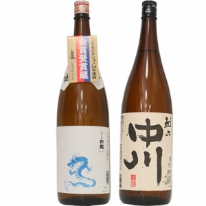 白龍 龍ラベル からくち1.8Lと越乃中川 1.8L日本酒 2本 飲み比べセット