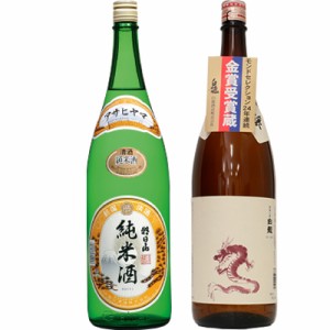 朝日山 純米酒 1.8Lと白龍 新潟純米吟醸 龍ラベル 1.8L日本酒 2本 飲み比べセット