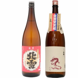 北雪 金星 無糖酒 1.8Lと白龍 新潟純米吟醸 龍ラベル 1.8L日本酒 2本 飲み比べセット