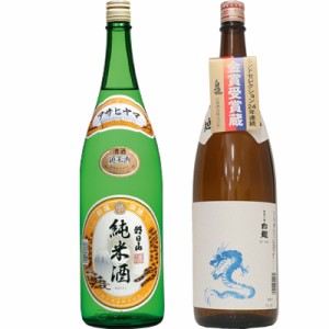 朝日山 純米酒 1.8Lと白龍 龍ラベル からくち1.8L日本酒 2本 飲み比べセット