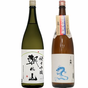 朝日山 純米吟醸 1.8Lと白龍 龍ラベル からくち1.8L日本酒 2本 飲み比べセット