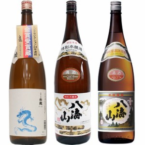 白龍 龍ラベル からくち1.8Lと八海山 特別本醸造 1.8L と 八海山 普通酒 1.8L 日本酒 3本 飲み比べ