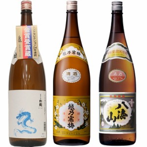 白龍 龍ラベル からくち1.8Lと越乃寒梅 白ラベル 1.8L と 八海山 普通酒 1.8L 日本酒 3本 飲み比べ