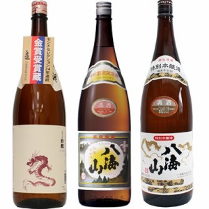 白龍 新潟純米吟醸 龍ラベル 1.8Lと八海山 普通酒 1.8L と 八海山 特別本醸造 1.8L 日本酒 3本 飲み