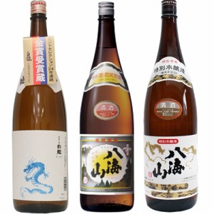 白龍 龍ラベル からくち1.8Lと八海山 普通酒 1.8L と 八海山 特別本醸造 1.8L 日本酒 3本 飲み比べ