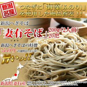 新潟へぎそば「妻有そば」200ｇ（２人前）２０束