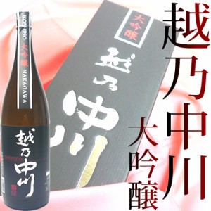 日本酒 越乃中川 大吟醸1800ml 日本酒 ギフト大吟醸 お酒 プレゼント【専用化粧箱入り】