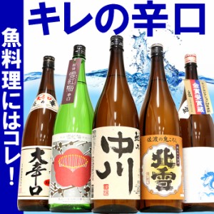 日本酒 辛口 飲み比べ セット キレの辛口1.8L×5本 新潟の辛口ならコレ！お刺身 お寿司 など魚介