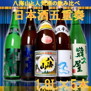 日本酒 飲み比べセット 五重奏 八海山 が入った５酒蔵の定番酒 飲みくらべ 一升瓶５本組(送料