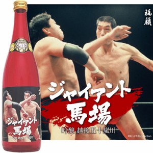 ジャイアント馬場 吟醸 越後五十嵐川 720ｍｌ 福顔酒造 ジャイアント馬場×新潟の日本酒シリーズ 逆水平チョップ 新潟 三条 日本酒 吟醸