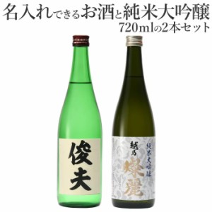 贈り物 プレゼントに 名入れの酒と純米大吟醸飲み比べセット720ml×2本(涼) 酒 プレゼント 名入れ 父の日 母の日 御祝 におすすめ