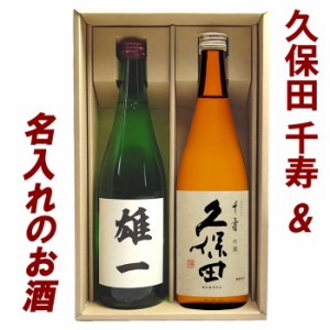 父の日 母の日 プレゼントに 名入れの酒と久保田千寿 吟醸酒 飲み比べセット 720ml×2本(空) 酒 プレゼント 名入れ