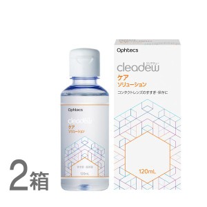 cleadew クリアデュー ケアソリューション すすぎ液 120ml ２箱  (2本) すべてのソフトコンタクト・O2ハードレンズのすすぎや保存液に オ