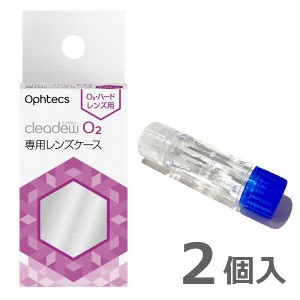 クリアデュー オフテクス O2 専用レンズケース  １箱（2個入り）オフテクス ※本体（洗浄液)は別売りです