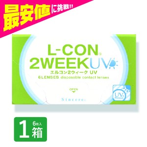 エルコン2weekUV 6枚入 1箱 コンタクトレンズ 安い 2week 2ウィーク 2週間 使い捨て 即日発送 ネット 通販 紫外線 定期便 定期購入対応