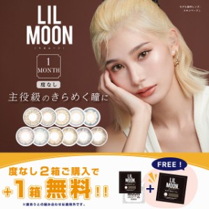 クーポンで【3箱買うと1箱分値引き】リルムーン マンスリー 2枚入 1箱 LILMOON 1ヶ月 1month カラコン コンタクト 度なし ブラウン