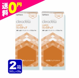 クリアデュー ワンステップ 洗浄液 28日分 2箱  cleadew ファーストケアの後継品 コンタクト＆ カラコン