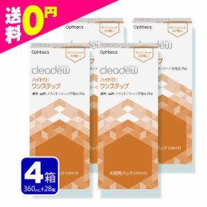 クリアデュー ワンステップ 洗浄液 28日分 4箱  cleadew ファーストケアの後継品 コンタクト＆ カラコン