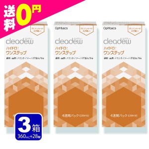 クリアデュー ワンステップ 洗浄液 28日分 3箱  cleadew ファーストケアの後継品 コンタクト＆ カラコンすべてのソフトレンズにご利用OK