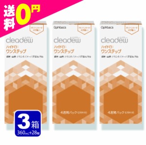 cleadew クリアデュー ハイドロ ワンステップ  洗浄液 28日分 3箱 コンタクト＆ カラコンすべてのソフトレンズにご利用OK