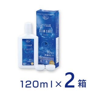 スリムケア120ml 2箱 レンズケース付 ケア用品 洗浄液 消毒液 保存液 エイコー コンタクトレンズ slimcare 送料無料