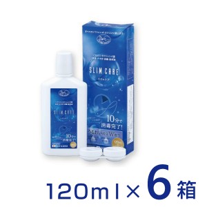 スリムケア120ml 6箱 レンズケース付 ケア用品 洗浄液 消毒液 保存液 エイコー コンタクトレンズ slimcare 送料無料