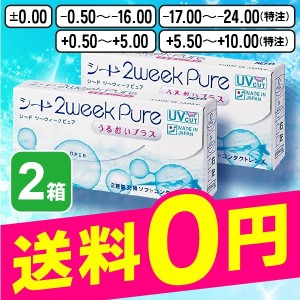 コンタクトレンズ 2week 2ウィークピュア うるおいプラス 2箱 6枚入 2ウィーク 使い捨て シード SEED 