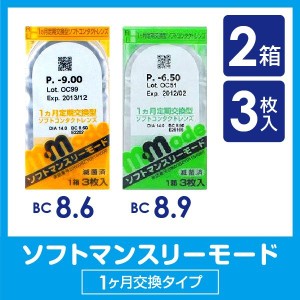 ソフトマンスリーモード 2箱 3枚入 コンタクトレンズ ソフトレンズ エイコー 1ヶ月 マンスリー 1month 使い捨て 激安